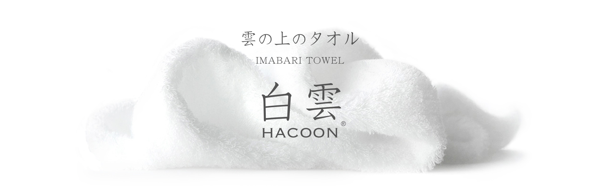 今治タオル 雲の上のタオル 白雲（HACOON） - 白雲(HACOON)タオルの公式サイト 今治タオル 雲の上のタオル 白雲（HACOON）